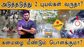 🌪️அடுத்தடுத்து 2 புயல்கள் உருவாகுதா? | Heavy Rain Alert From Tomorrow? | Cyclone Fengal 2.0 | Floods