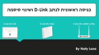 כניסה ראשונית לנתב D-Link ושינוי סיסמת גישה