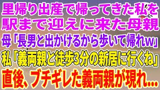 【スカッと総集編】里帰り出産で帰ってきた私を駅まで迎えに来た母「長男と出かけるから歩いて帰りなｗ」私「はーい、義両親と徒歩3分の新居に行くよ」→母「え」直後、ブチギレた義両親が現れ…