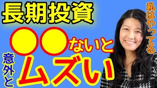 【米国株】長期投資って意外と難しい？その理由【花子/切り抜き】