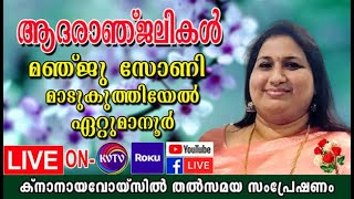 KVTV LIVE CHANNEL Funeral Telecast Of Ettumanoor Madukuthiyel Manju Sony 12/7/2020  part 5