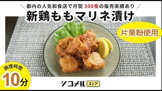 【プロ専用の仕込み済み食品】トンバンビビンバの新鶏ももマリネ漬け(片栗粉使用)