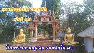 สุภาษิตพุทธทำนายฝันข้อที่ ๑๔ โดย พระมหาณัฐธัญ ธมฺมทินฺโน,ดร.วัดป่าบ้านโกบ อ.พิบูลย์รักษ์ จ.อุดรธานี