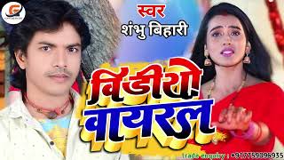 #video_viral  Song 2023 | #Shambhu_bihari | #Sad_song | Bhojpuri #viral_video song | New Magahi song