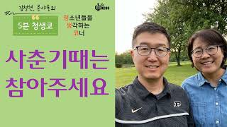 [KCBS 5분 청생코] 사춘기때는 참아주세요 - 김철현 전도사, 문샤론 사모 2023.11.3