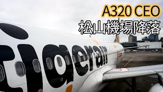 乘紀.航空篇|台灣虎航|TIGERAIR TAIWAN|松山機場|台北|降落|國內線|搭飛機|B-50015|A320 CEO