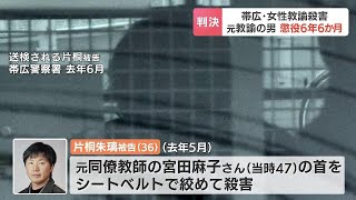 女性教諭の首を絞めて殺害、元同僚の36歳男に同意殺人罪適用　懲役６年６か月の判決　釧路地裁