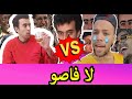 تجميعة ميمز مغربي لا فاصو  Maroc memes la faso vs zoz vlog