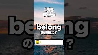 【英単語】初級レベル：英単語クイズ 9/9 #英検準２級