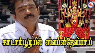 காடாம்புழாயில் ஸ்வப்னதேவியாய் | Sivapriya | Hindu Devotional Song Tamil | Kadampuzha Devi Song