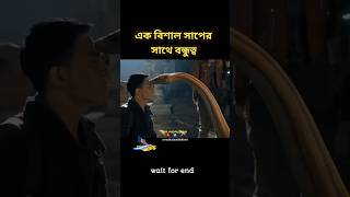 বিশাল এক সাপের সাথে বন্ধুত্ব।। Movie explained in bangla #viral #shorts