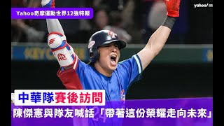 12強台灣隊長陳傑憲奪賽會MVP 與隊友喊話「一起帶著這份榮耀走向未來」【Yahoo好棒棒】