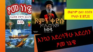 የካቲት፪ ፪ሺ፲፯ መልካም ዕለተ ሰንበት እንኳን አደረሳችሁ አደረሰን ለፆመ ነኔዌ#ኦርቶዶክስ_ተዋሕዶ