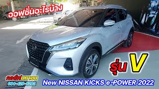 พาชมทั้งคัน New NISSAN KICKS e-POWER 2022 รุ่น V สีบรอนซ์เงิน ราคา 829,000 ไม่เพิ่มค่าสี กอล์ฟมหาชน