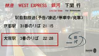 【駅自動放送】WEST EXPRESS 銀河　下関行(夜行)　駅自動放送　京都駅/大阪駅