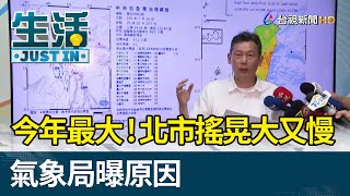 今年最大震！北市搖晃感「大又慢」氣象局曝原因【生活資訊】