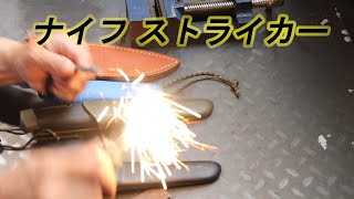 ナイフをストライカー加工してみた