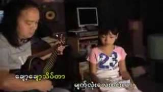 Chit San Maung`s Daughter (Nge Nge Lay) မေမေ့သီချင်း