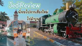 jediannyjojo #เจไดรีวิวนั่งรถไฟเชียงใหม่ไปลำพูน #เจไดลูกแม่แอนพ่อโจ้ #jedireview