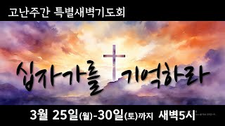 2024.3.29(금) 2024년 고난주간 특별새벽기도회