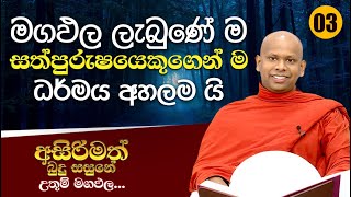 03) මගඵල ලැබුණේ ම සත්පුරුෂයෙකුගෙන් ම ධර්මය අහලම යි | අසිරිමත් බුදු සසුනේ උතුම් මගඵල