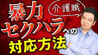 【介護職】利用者からの暴言・暴力・セクハラ　～職員・施設ができること～