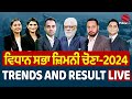 By Election Results 2024 Punjab | Live | ਵਿਧਾਨ ਸਭਾ ਜ਼ਿਮਨੀ ਚੋਣਾ-2024