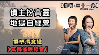 【地獄自經營】債主扮高靈 ｜重塑潛意識｜真實催眠錄音