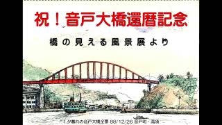 祝！音戸大橋還暦記念「橋の見える風景展」1991年の個展より Congratulations!Commemorating the 60th birthday of Ondo Bridge