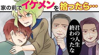 【漫画】家の前にいたびしょ濡れイケメンを助けたら同居することに！一緒の部屋で共同生活するとイケメンのとんでもない秘密が発覚！？【マンガ動画】