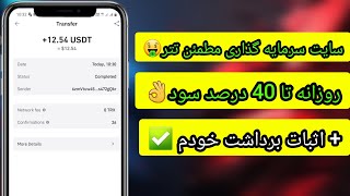 روزانه تا 40 درصد سود با سرمایه گذاری تتر با اثبات برداشت اول ویدیو