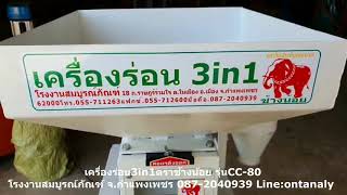 เครื่องร่อน 3in1รุ่นCC-80 ตราช้างน้อย โรงงานสมบูรณ์ภัณฑ์ จ.กำแพงเพชร 089-2040939 Line:ontanaly