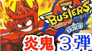 新ボス「炎鬼」登場!!妖怪ウォッチバスターズ鉄鬼軍３弾  Yo-kai Watch