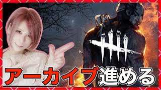 【DbD】アーカイブ進める！同時配信！#DeadbyDaylightPartner【Dead by Daylight】1607【milca / みるか】