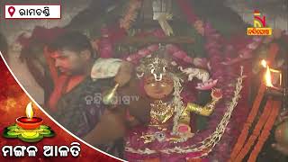 ଦର୍ଶନ କରନ୍ତୁ ମା' ରାମଚଣ୍ଡିଙ୍କ ଆଳତି । NandighoshaTV