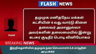 குளச்சல் நகர தமுமுக மனிதநேய மக்கள் கட்சியின் சார்பாக பொதுமக்களுக்கு கபசுர குடிநீர் பொடி வினியோகம் செ