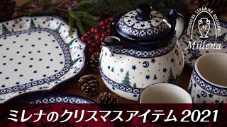 「ミレナ」クリスマスアイテム2021 ポーランド陶器専門店 ツェラミカ【ポーリッシュポタリー】