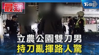 立農公園雙刀男 持刀亂揮路人驚｜TVBS新聞 @TVBSNEWS01