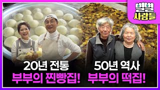 20여 년 간 같은 자리 지켜온 부부의 찐빵 맛의 비밀! / 50년 역사! 안성에서 최고로 유명한 전통떡집 / 먹골배의 유래를 아시나요? [ 별별사람들 ] 20250119