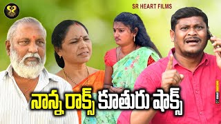 నానా రాక్స్ కూతురు షాక్స్ || Village Comedy || Short Film || Shanker Comedy || S R Heart Creations