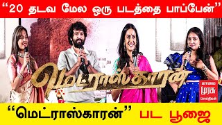 Madraskaran Movie Poojai | மெட்ராஸ்காரன் திரைப்பட பூஜை | Malai Murasu Cinema