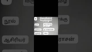 சாகித்திய அகாதமி விருது பெற்ற தமிழ் நூல்கள் (1955-2024)