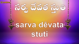 సర్వ దేవతాస్తుతి Sarva Devata Stuti