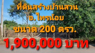 EP.110 ขายที่ดินสร้างบ้านสวน 200 ตารางวา ซ.อยู่ดีมีโชค ต.หนองเพรางาย อ.ไทรน้อย จ.นนทบุรี