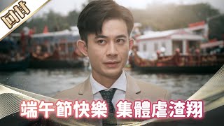 《好戲回甘》市井豪門 EP188 端午節快樂  集體虐渣翔