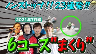 【2021年7月】6コースからのまくり一撃まとめました。