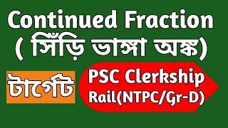 Continued Fraction Trick in Bengali   for PSC Clerkship/ Rail (NTPC, Gr D)/SSC  Etc