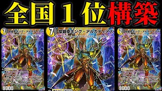 【デュエプレ】最強ティア１！全国１位到達の四色除去コンデッキで環境破壊！【第９弾】