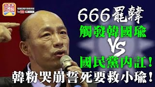 【5.11 突發!】(中文字幕) 666罷韓觸發韓國瑜vs國民黨內訌! 韓粉哭崩誓死要救小瑜! | 升旗易得道 2020年5月11日