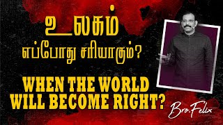 ஒரு சிந்தனை#996 | உலகம் எப்போது சரியாகும்?  | WHEN THE WORLD WILL BECOME RIGHT? | Bro.C Felix